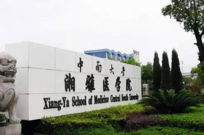 ​湘雅医学院(湘雅医学院的实力到底怎么样？)