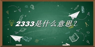 2333是什么意思？