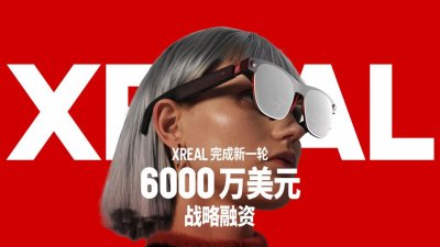 ​AR独角兽「XREAL」获6000万美元战略融资，预计2025年实现年200万台产能