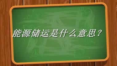 能源储运是什么意思？