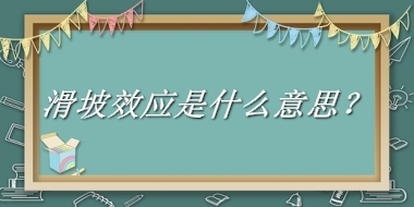 滑坡效应是什么意思？