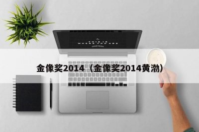 ​金像奖2014（金像奖2014黄渤）