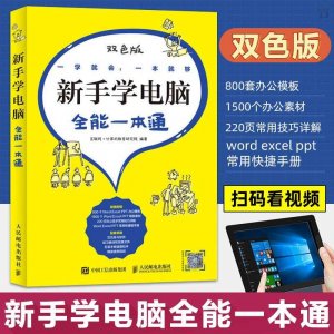 ​新手学电脑快速入门(新手学电脑快速入门第一章视频)