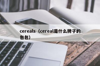 ​cereals（cereal是什么牌子的包包）