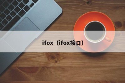 ​ifox（ifox接口）