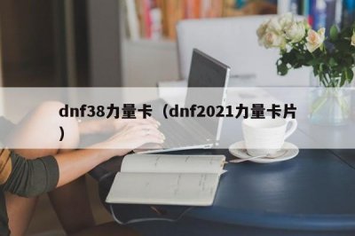 ​dnf38力量卡（dnf2021力量卡片）