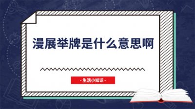 ​漫展团片是什么意思 漫展出什么是什么意思