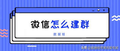 ​微信建群怎么操作(教你二个方法)