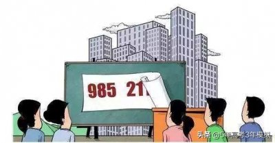 ​985和211有什么区别(“211”大学与“985”大学区别是什么？看完就知道高考的