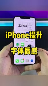 ​iphone字体风格怎么改(iphone改了字体没变啊)