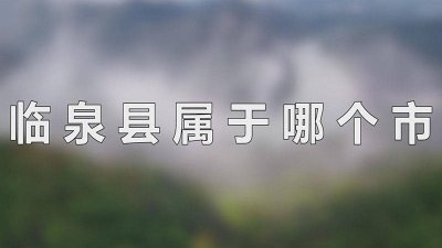 ​临泉县属于那个市管 安徽省临泉县属于哪个市管辖