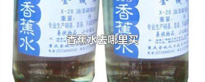 ​香蕉水在哪儿买 香蕉水在哪买