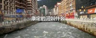 ​康定的河叫什么名字 康定的河叫什么地方