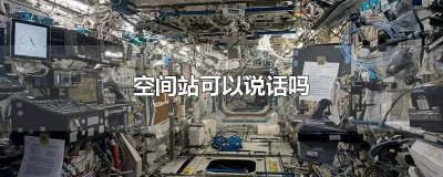 ​空间站能打电话吗 空间站怎么说