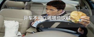 ​开车时可以喝饮料吗 喝完什么饮料不能开车