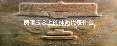 ​良渚人面纹玉琮神徽代表什么 良渚人面纹玉琮神徽图片