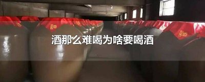 ​酒那么难喝为何那么多人喜欢喝酒 酒很难喝为什么还要喝