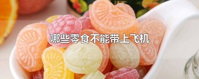 ​零食都能带上飞机吗国内 零食都能带上飞机吗现在