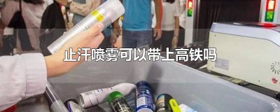 ​高铁止汗喷雾可以带多少毫升 高铁止汗喷雾可以带多少毫升液体