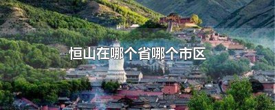 ​衡山在哪里个省哪个市 衡山在什么地方而且在什么省