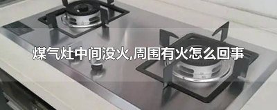 ​燃气灶中间没火是什么原因 煤气灶火中间没火