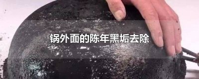 ​如何用小苏打去除锅底多年黑垢 小苏打清洗锅底黑垢