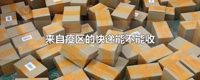 ​圆通快递近期发生疫情了吗 圆通快递受疫情停运了吗