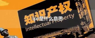 ​IPA有机 有机化学ipr是什么