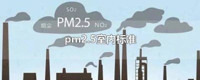 ​pm2.5室内标准