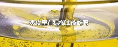 ​饼干中的棕榈油吃多会胖吗 棕榈油减肥能吃吗会胖吗