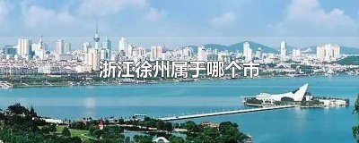 ​徐州市属于哪个地方 徐州属于哪个市