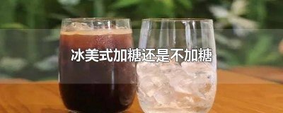 ​冰美式加不加糖 美式加冰不加糖