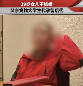 ​29岁独生女不愿结婚生子，父亲竟代孕生子：“无后等于不孝”，网友炸了！