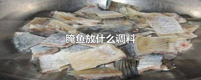 ​水煮鱼腌鱼放什么调料 腌鱼放什么调料好吃