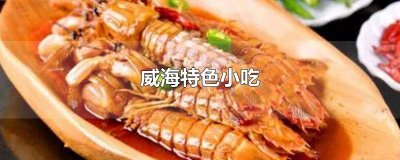 ​威海特色美食小吃店 威海特色美食小吃排行榜