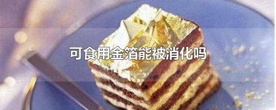 ​为什么金箔可食用 不可食用金箔吃了会怎么样