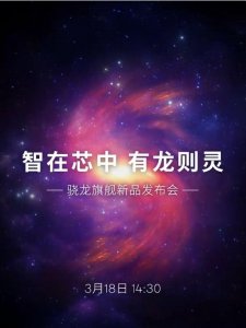 ​骁龙旗舰新芯片即将亮相，安卓阵营再燃抢芯大战