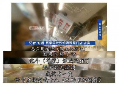 ​百果园被曝用过期水果制作高价果切，店员称“化腐朽为神奇”