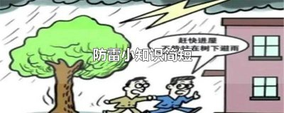 ​防雷相关知识 防雷小技巧