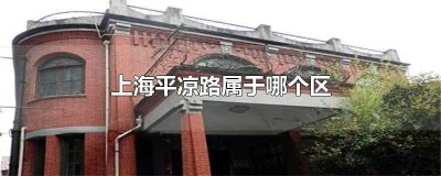 ​上海平凉路属于什么区域 上海平凉路属于什么区什么街道