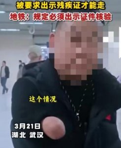 ​无臂男子免费乘地铁被要求出示残疾证，武汉地铁道歉