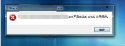 ​解决“***.exe不是有效win32应用程序”问题