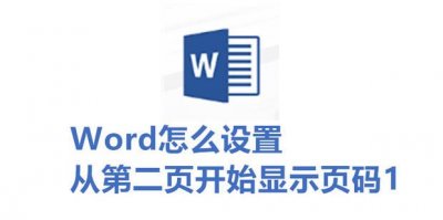 ​Word怎么设置从第二页开始显示页码1