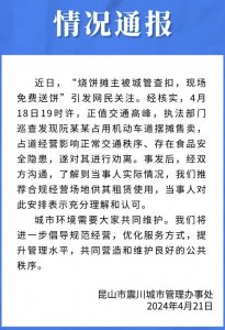 ​江苏昆山一烧饼摊主被查扣，现场免费送饼？当地通报