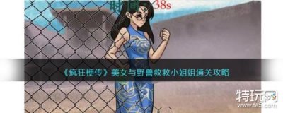 ​《疯狂梗传》美女与野兽救救小姐姐通关攻略