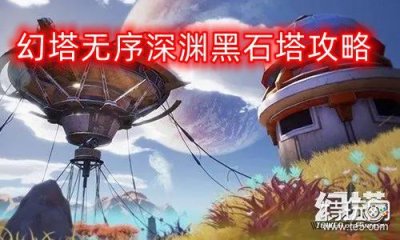 ​幻塔无序深渊黑石塔攻略 黑石塔怎么上去