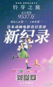 ​铃芽之旅首日票房超你的名字 铃芽之旅日本电影首日票房冠军