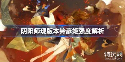 ​阴阳师现版本铃彦姬强度解析