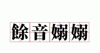 生活嫋嫋是什么意思怎么读，读niǎo niǎo(指柔弱的女子)  1