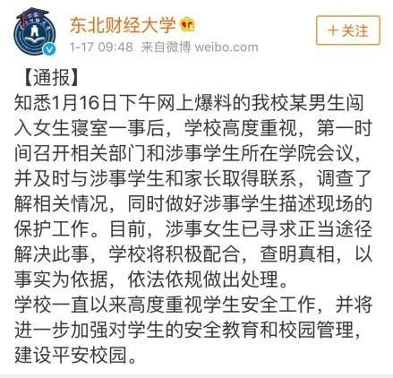 东北财经大学一男生深夜潜入女寝，猥亵前女友室友引热议